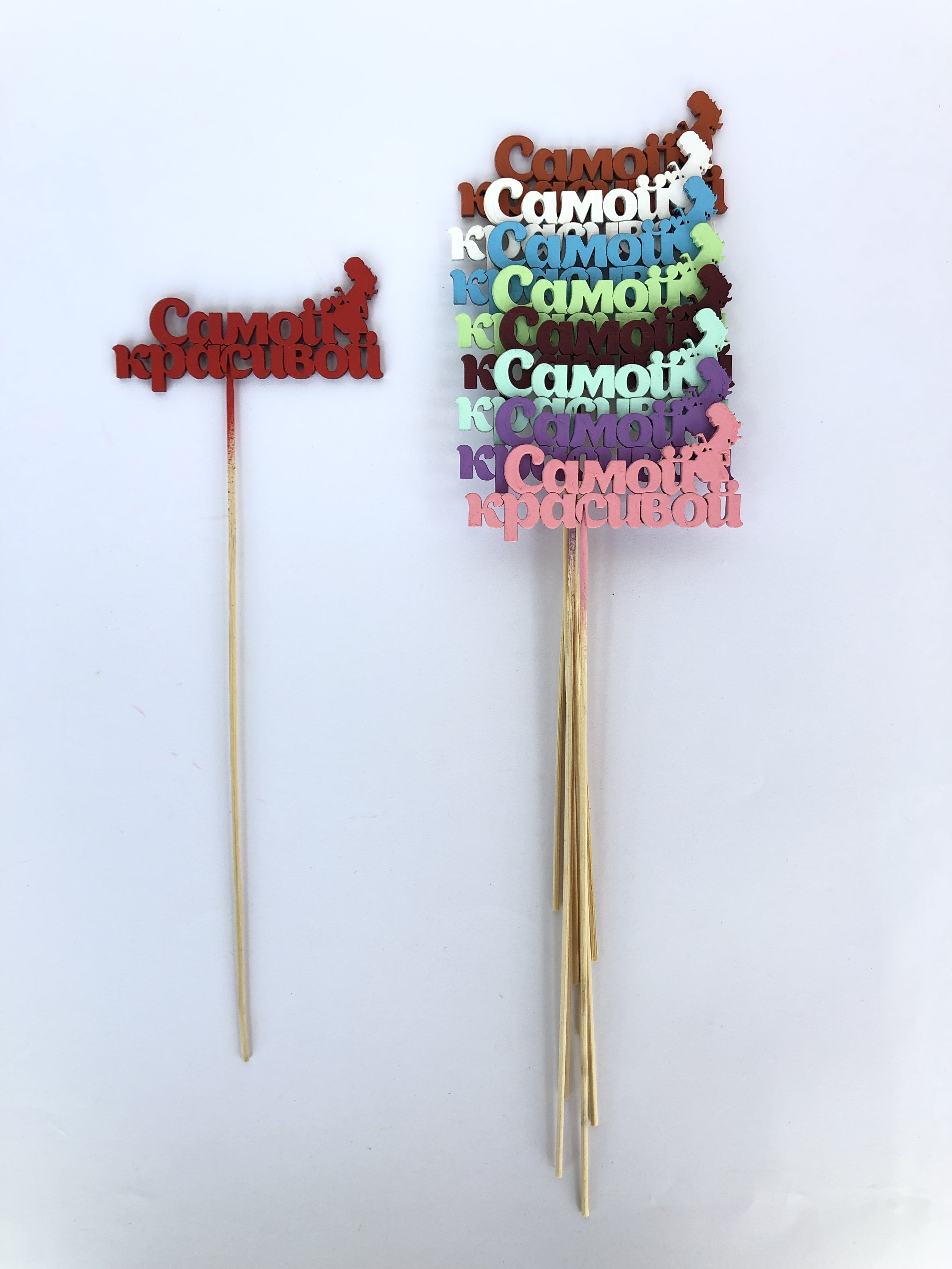 Топпер " Самой красивой ".  Микс набор 5 шт. 32*11 																														